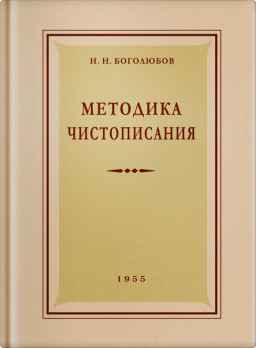Методика чистописания