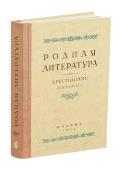 Родная литература. Хрестоматия для 6 кл.