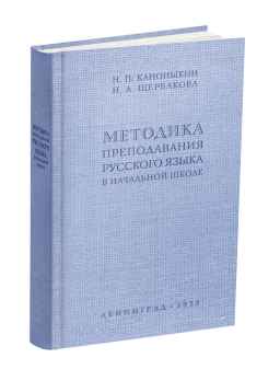 Методика преподавания русского языка в начальной школе