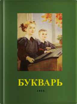 Букварь цветной, увеличенного формата