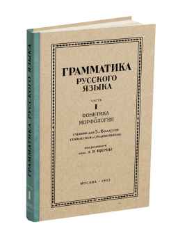 Русский язык 5-6 кл. Грамматика. Часть I. Фонетика и морфология.