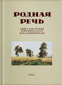 Родная речь. Книга для чтения в 1 классе начальной школы