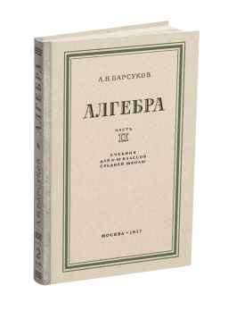 Алгебра. Учебник для 8-10 класса. Часть II.