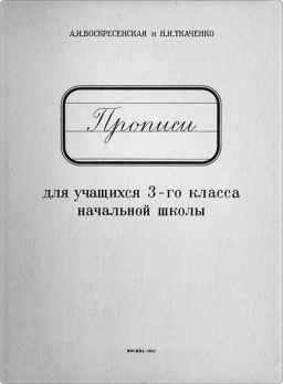 Прописи для учащихся 3 класса начальной школы