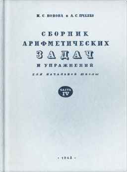 Сборник арифметических задач и упражнений для 4 класса начальной школы.