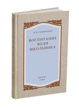Воспитание воли школьника