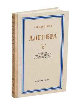 Алгебра. Учебник для 6-7 класса. Часть I.