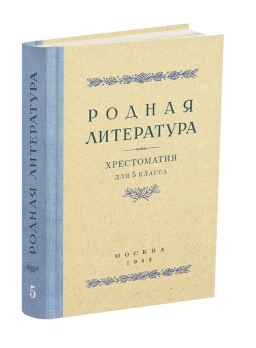 Родная литература. Хрестоматия для 5 кл.