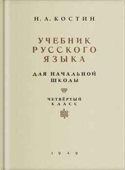 Учебник русского языка для начальной школы. 4 класс
