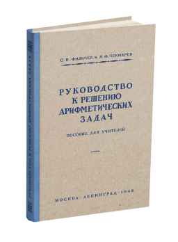 Руководство к решению арифметических задач. Пособие для учителей.