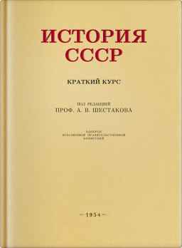 История СССР, краткий курс. Учебник для 4 класса