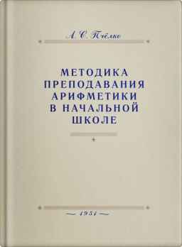 Методика преподавания арифметики в начальной школе