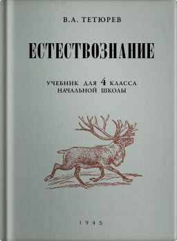 Естествознание. Учебник для 4 класса начальной школы