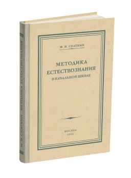 Методика преподавания естествознания в начальной школе.