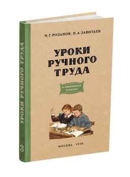 Уроки ручного труда. 3 класс. 