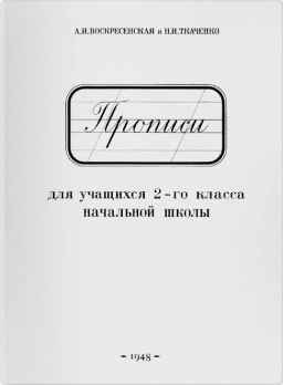 Прописи для учащихся 2 класса начальной школы