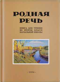 Родная речь. Книга для чтения во 2 классе начальной школы.