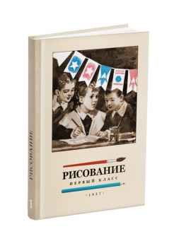 Рисование. Первый класс.