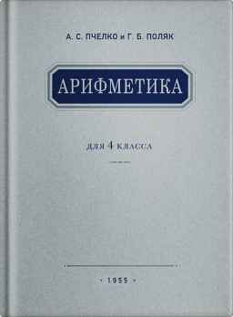 Арифметика. Учебник для 4 класса начальной школы