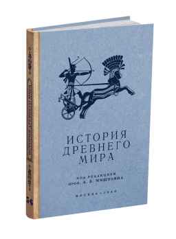 История древнего мира. Учебник для 5-6 классов.