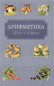 Арифметика. Учебник для 1 класса начальной школы
