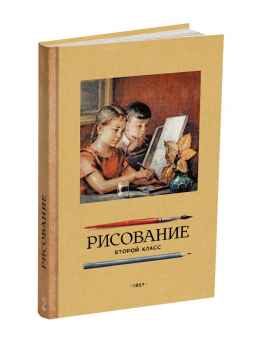 Рисование. Второй класс.