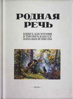 Родная речь. Книга для чтения в 3 классе начальной школы