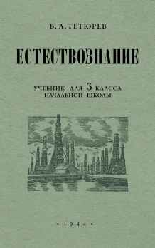 Естествознание. Учебник для 3 класса начальной школы