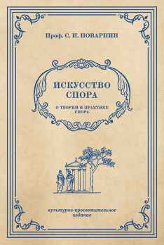 Искусство спора. О теории и практике спора.