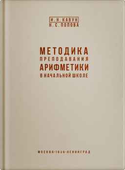 Методика преподавания арифметики в начальной школе