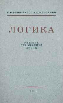 Логика. Учебник для средней школы