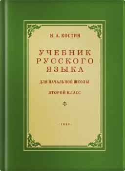 Учебник русского языка для начальной школы. 2 класс.