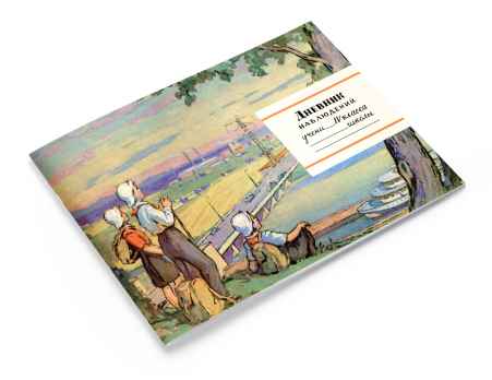 Дневник наблюдений над природой и деятельностью человека. IV класс.