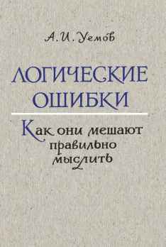 Логические ошибки. Как они мешают правильно мыслить.