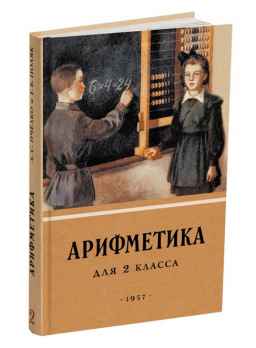 Арифметика. Учебник для 2 класса начальной школы